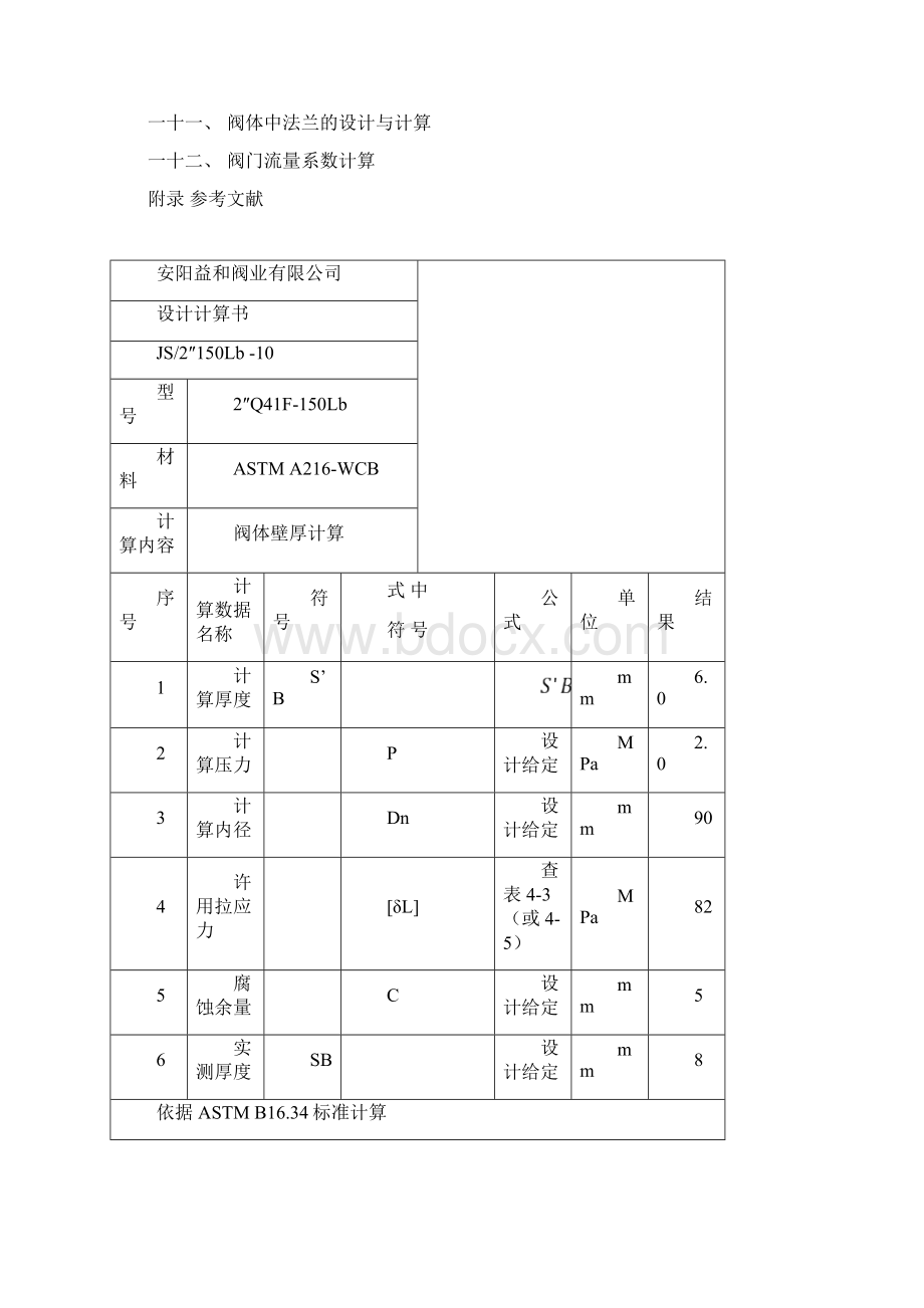 球阀计算书Word文档下载推荐.docx_第2页