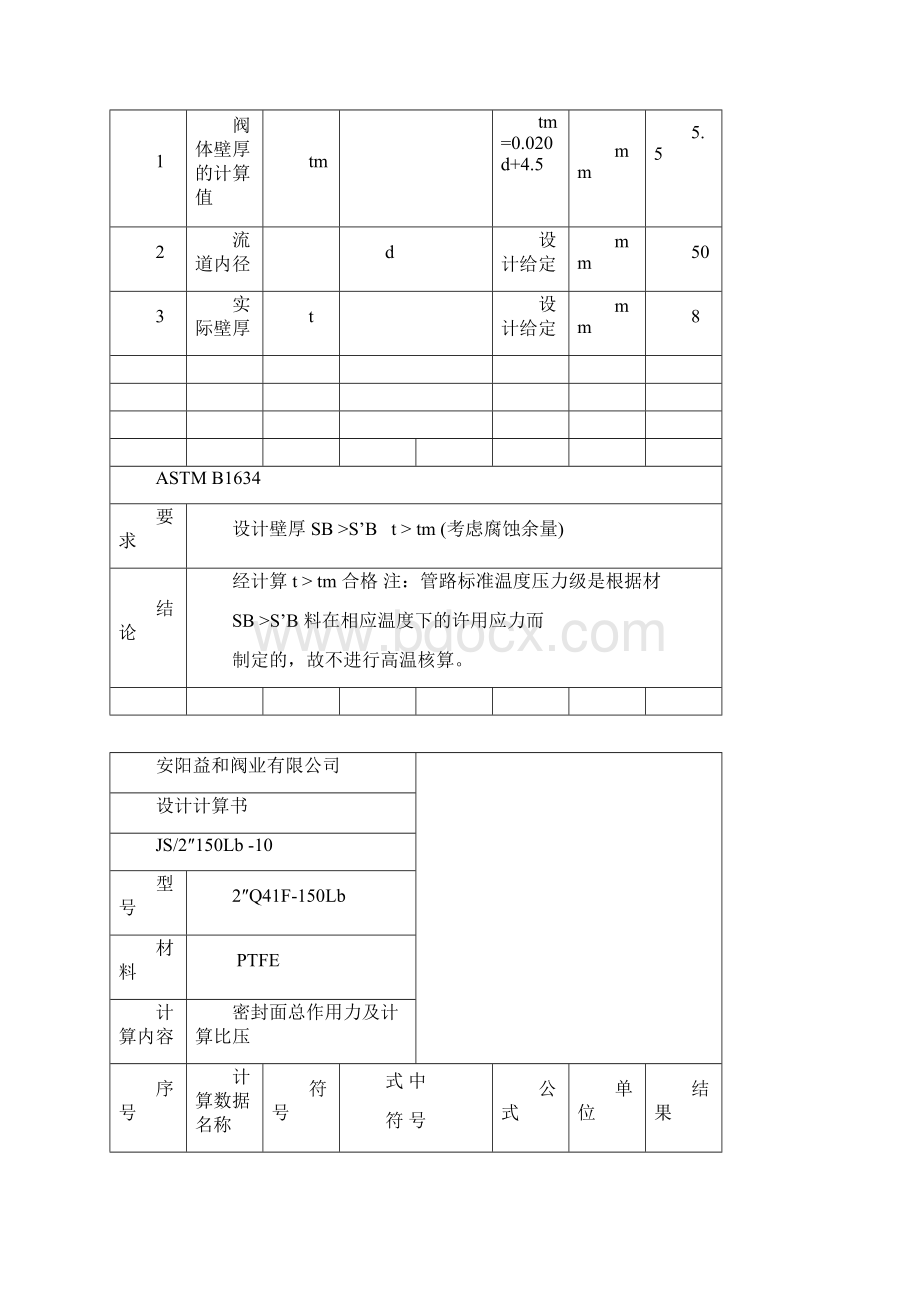 球阀计算书Word文档下载推荐.docx_第3页