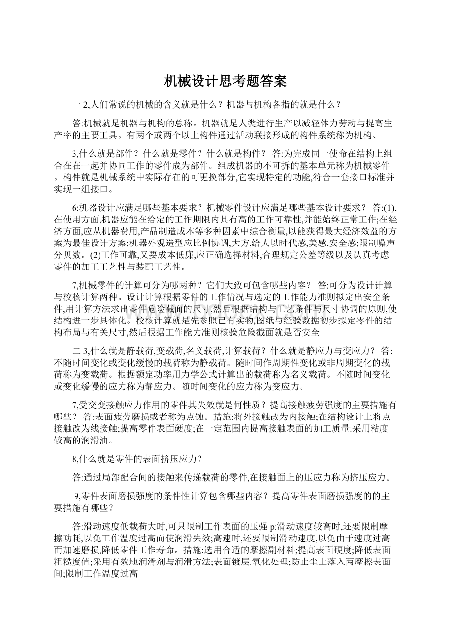 机械设计思考题答案.docx_第1页