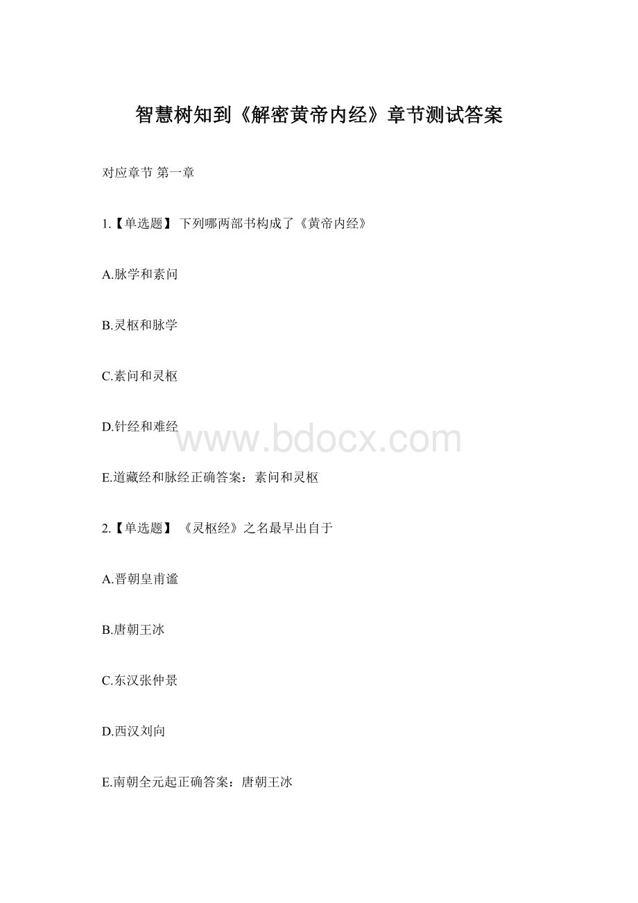 智慧树知到《解密黄帝内经》章节测试答案Word格式文档下载.docx