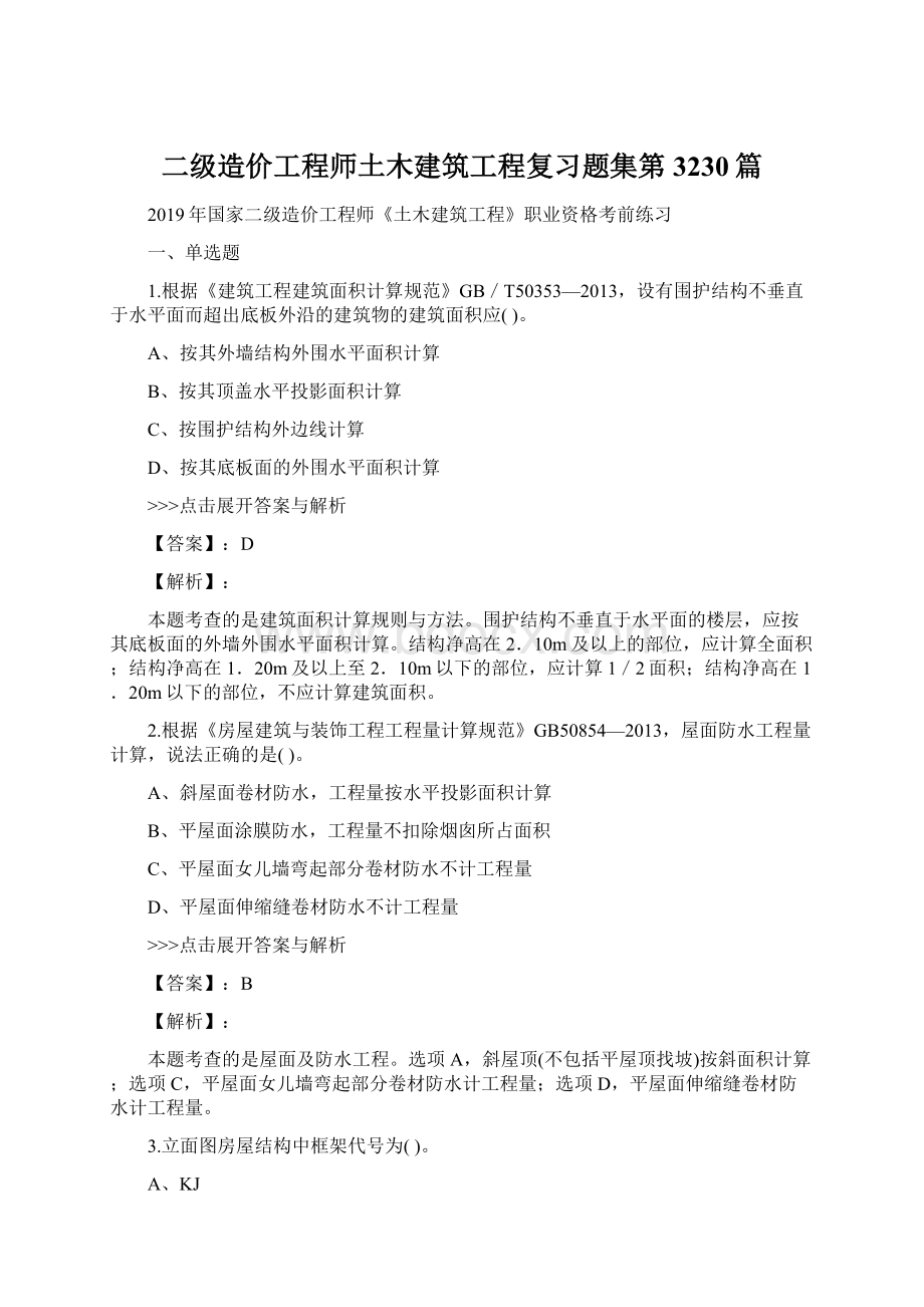 二级造价工程师土木建筑工程复习题集第3230篇文档格式.docx_第1页