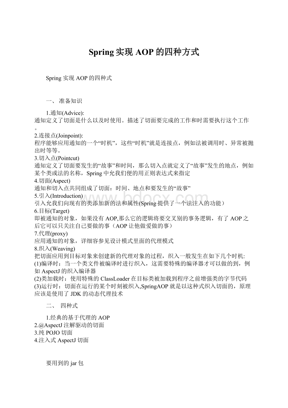 Spring实现AOP的四种方式Word下载.docx_第1页