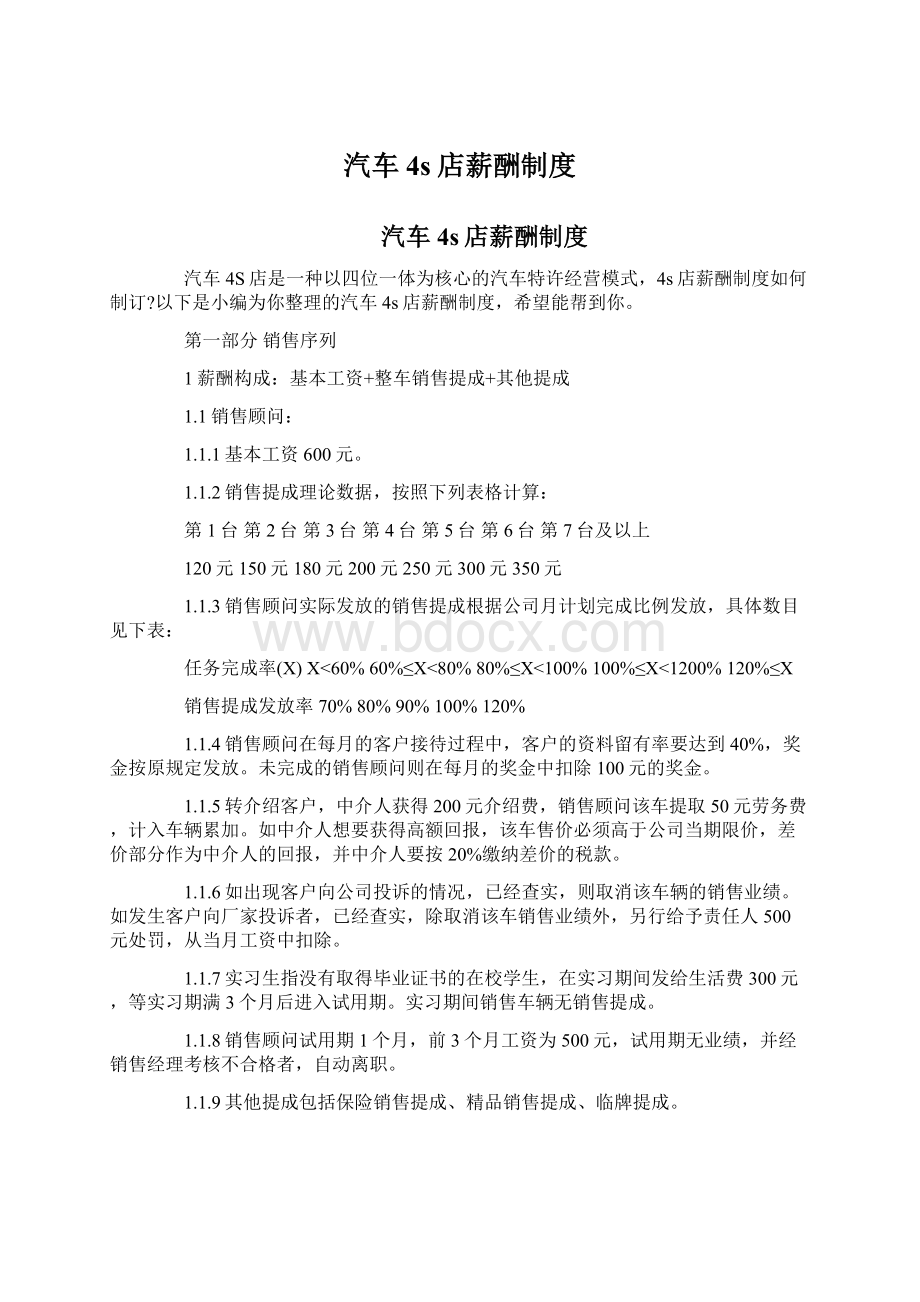 汽车4s店薪酬制度Word下载.docx