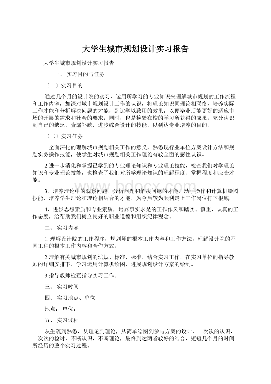 大学生城市规划设计实习报告Word文档格式.docx