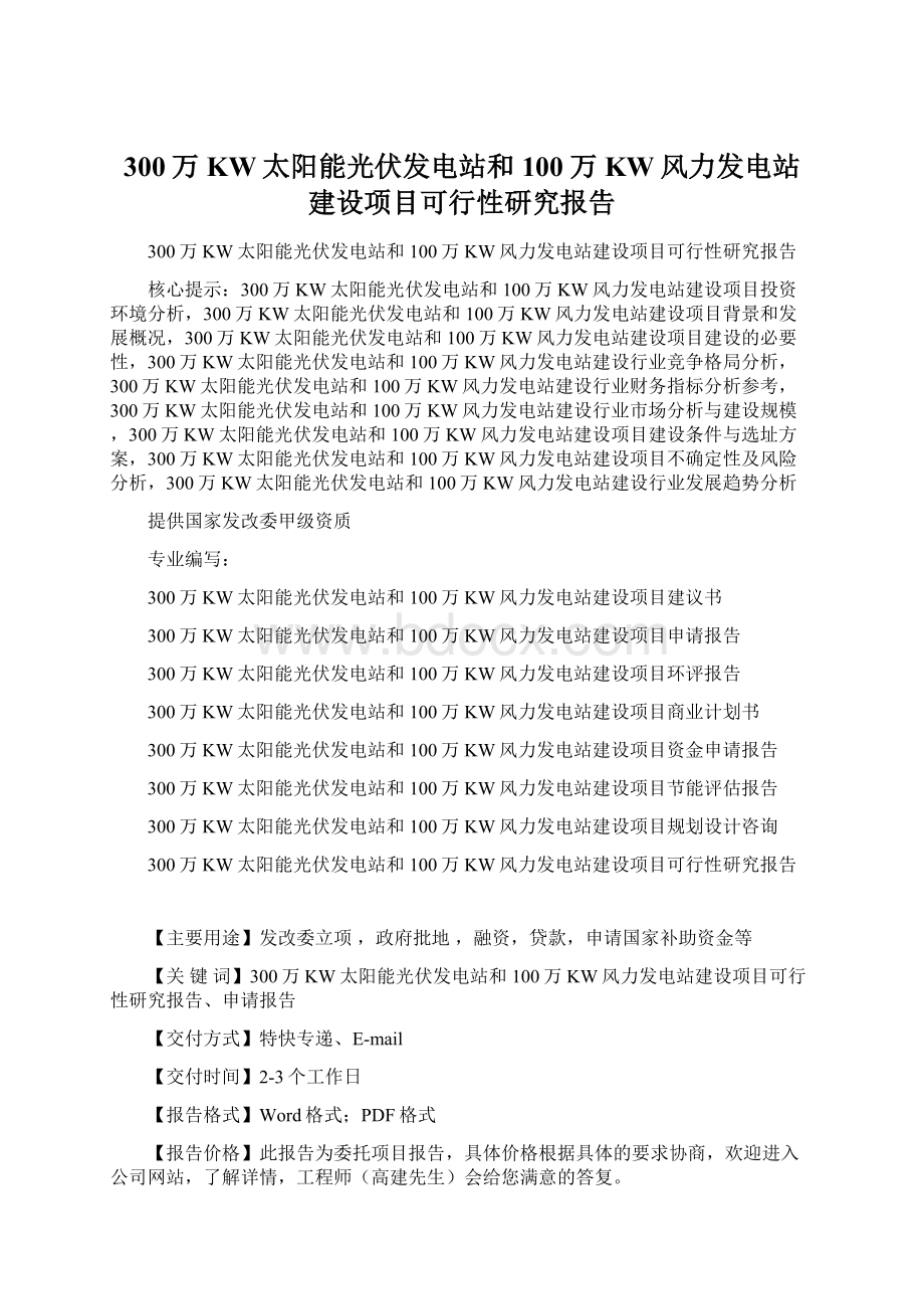 300万KW太阳能光伏发电站和100万KW风力发电站建设项目可行性研究报告.docx