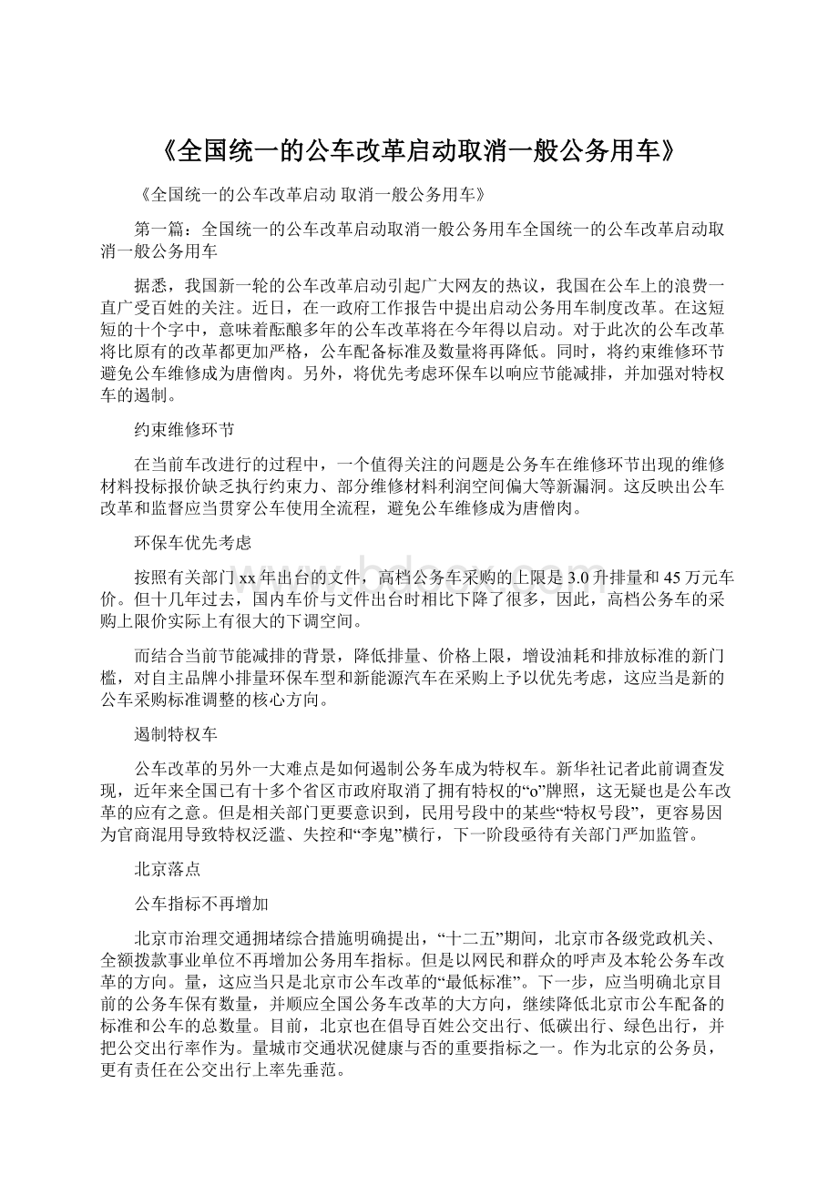 《全国统一的公车改革启动取消一般公务用车》Word格式.docx