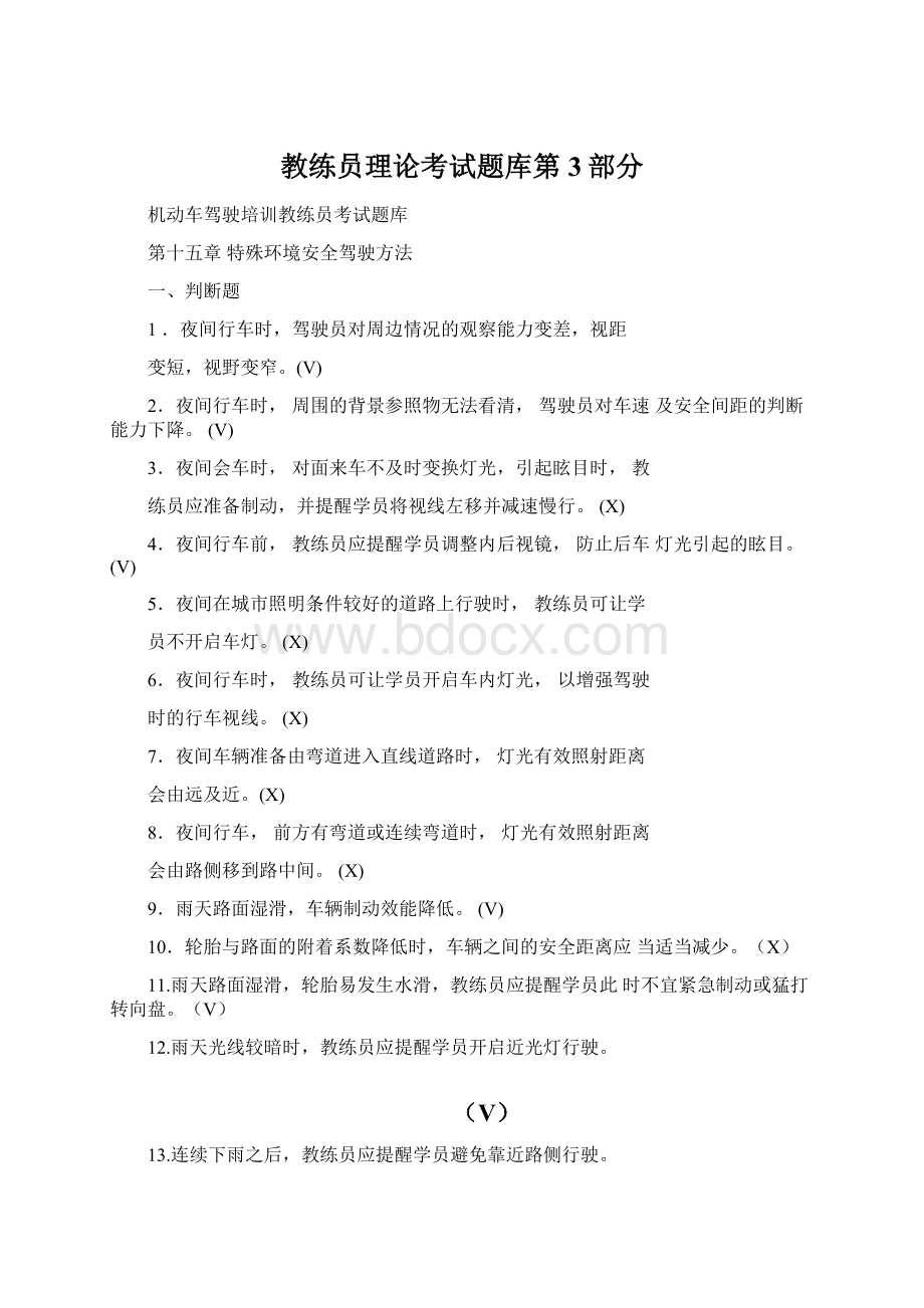 教练员理论考试题库第3部分Word下载.docx