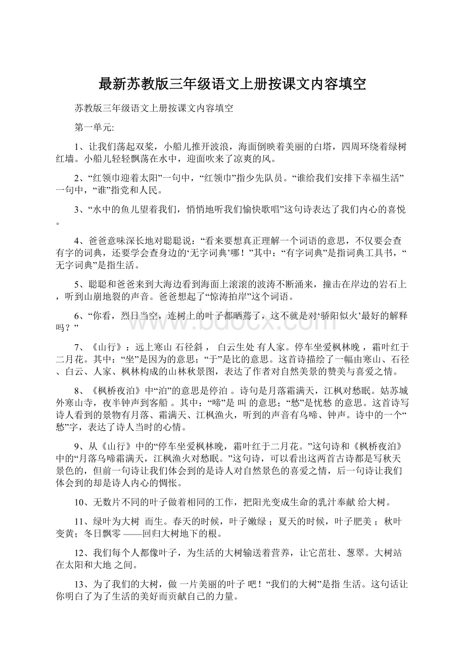 最新苏教版三年级语文上册按课文内容填空.docx_第1页