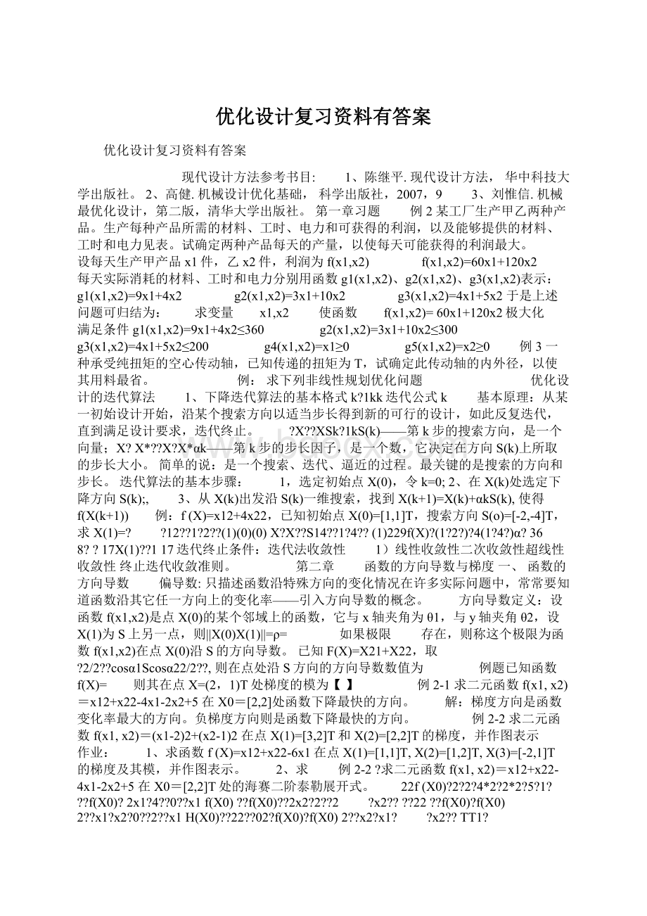 优化设计复习资料有答案Word格式文档下载.docx