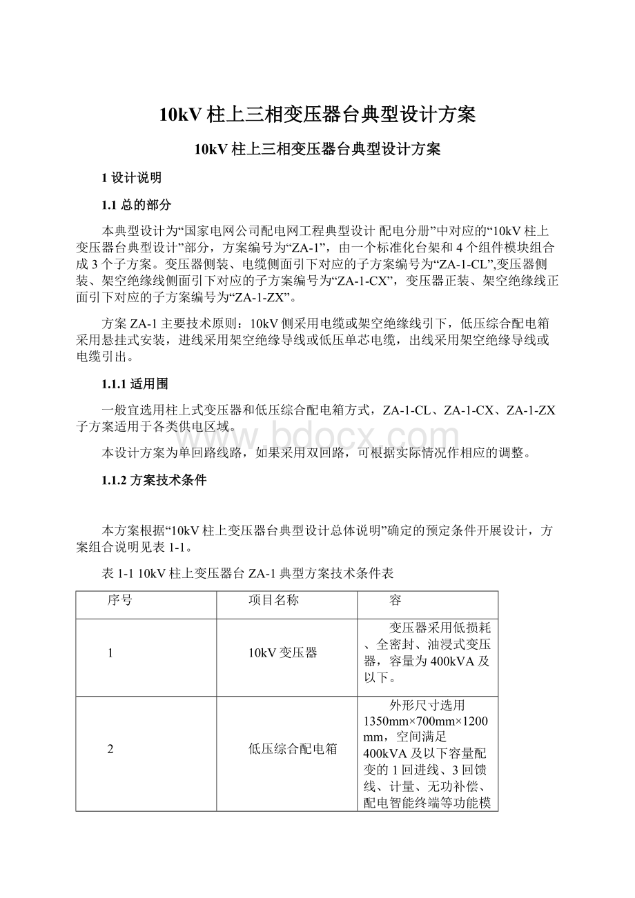 10kV柱上三相变压器台典型设计方案Word格式文档下载.docx