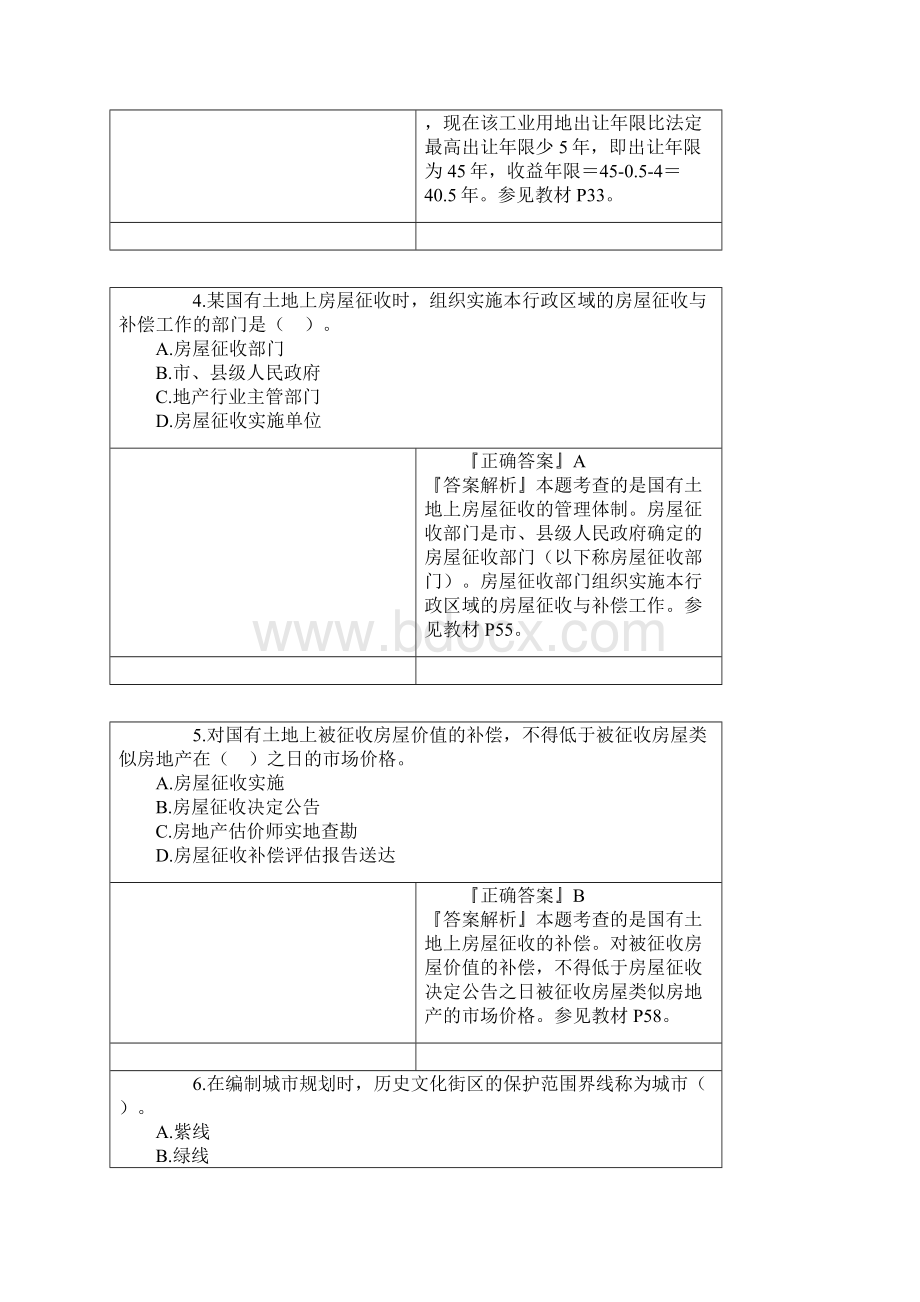 《房地产基本制度与政策》真题及解析.docx_第2页