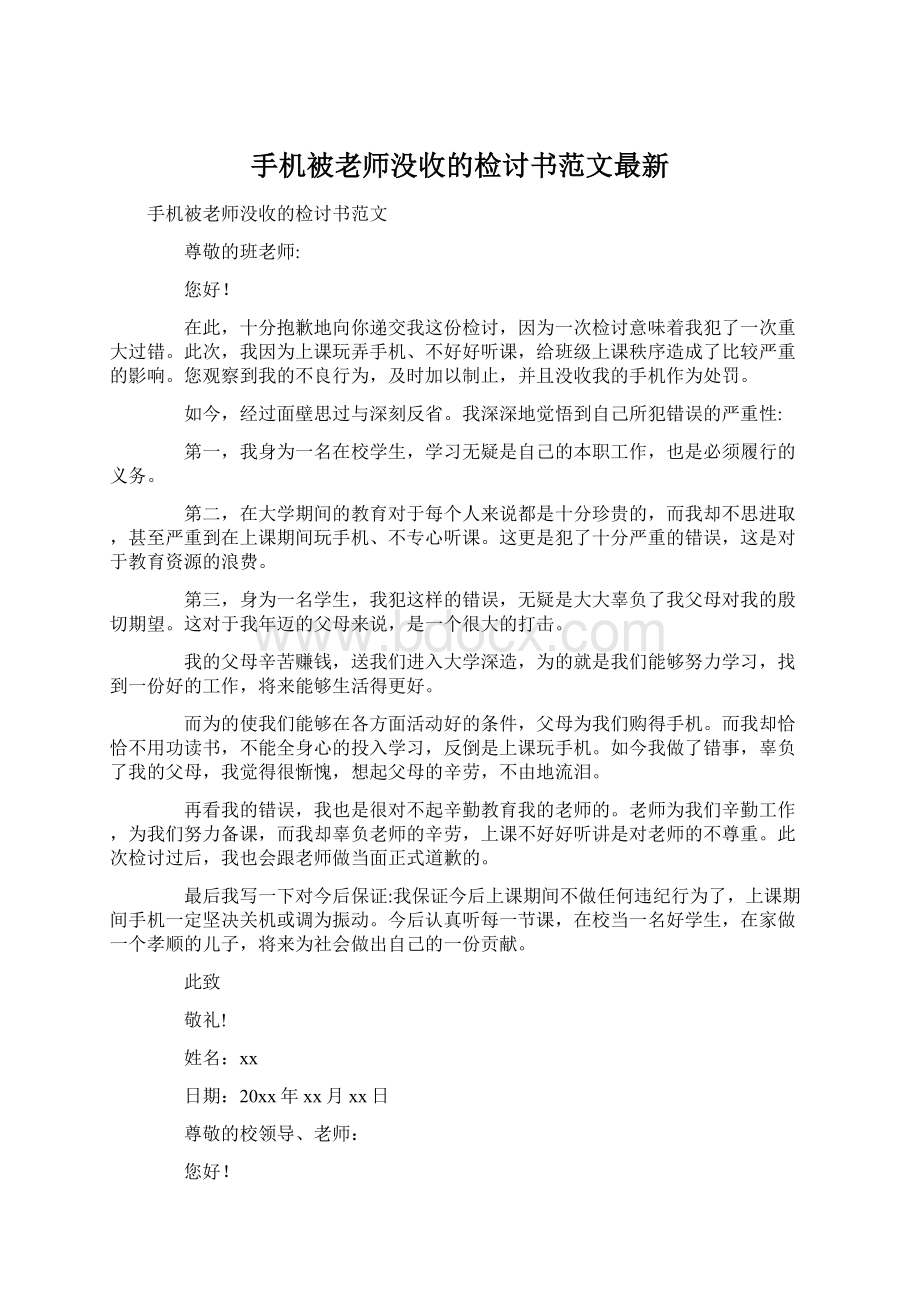 手机被老师没收的检讨书范文最新文档格式.docx