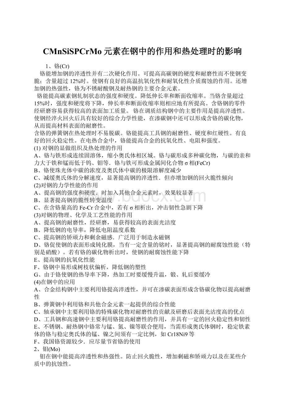 CMnSiSPCrMo元素在钢中的作用和热处理时的影响.docx_第1页