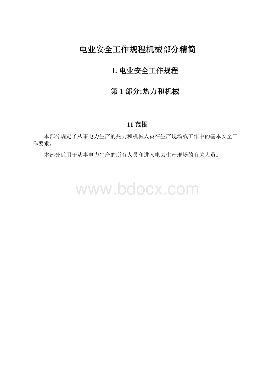 电业安全工作规程机械部分精简.docx_第1页