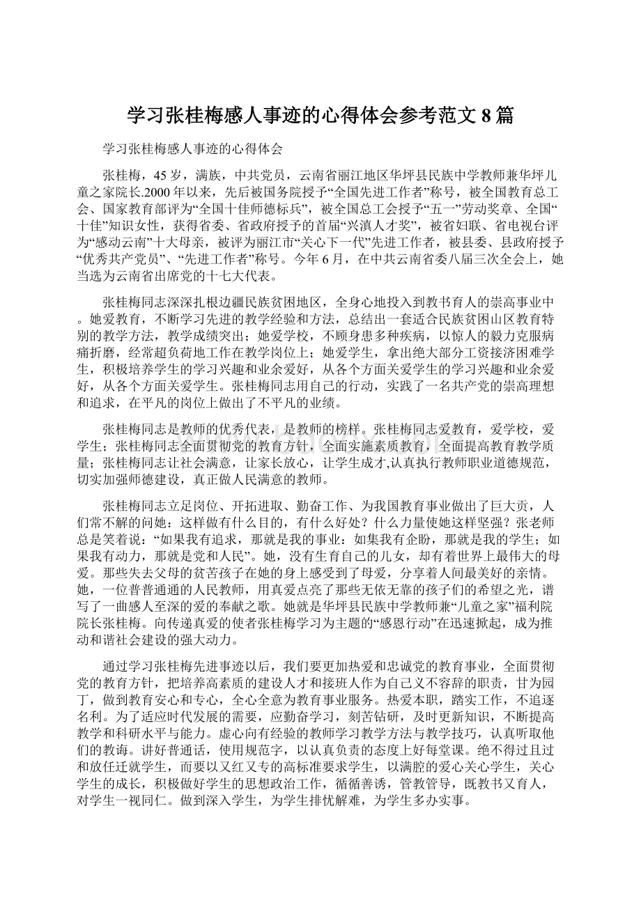 学习张桂梅感人事迹的心得体会参考范文8篇.docx_第1页