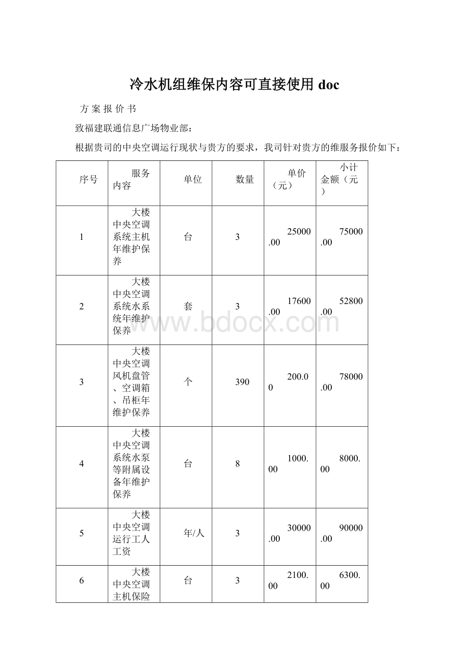 冷水机组维保内容可直接使用doc.docx_第1页