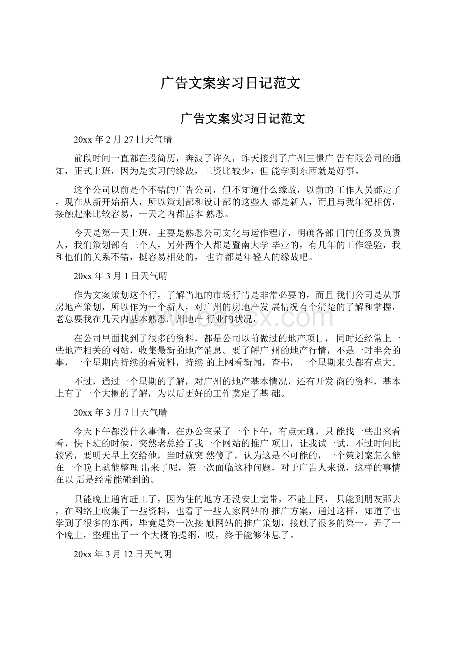 广告文案实习日记范文.docx_第1页