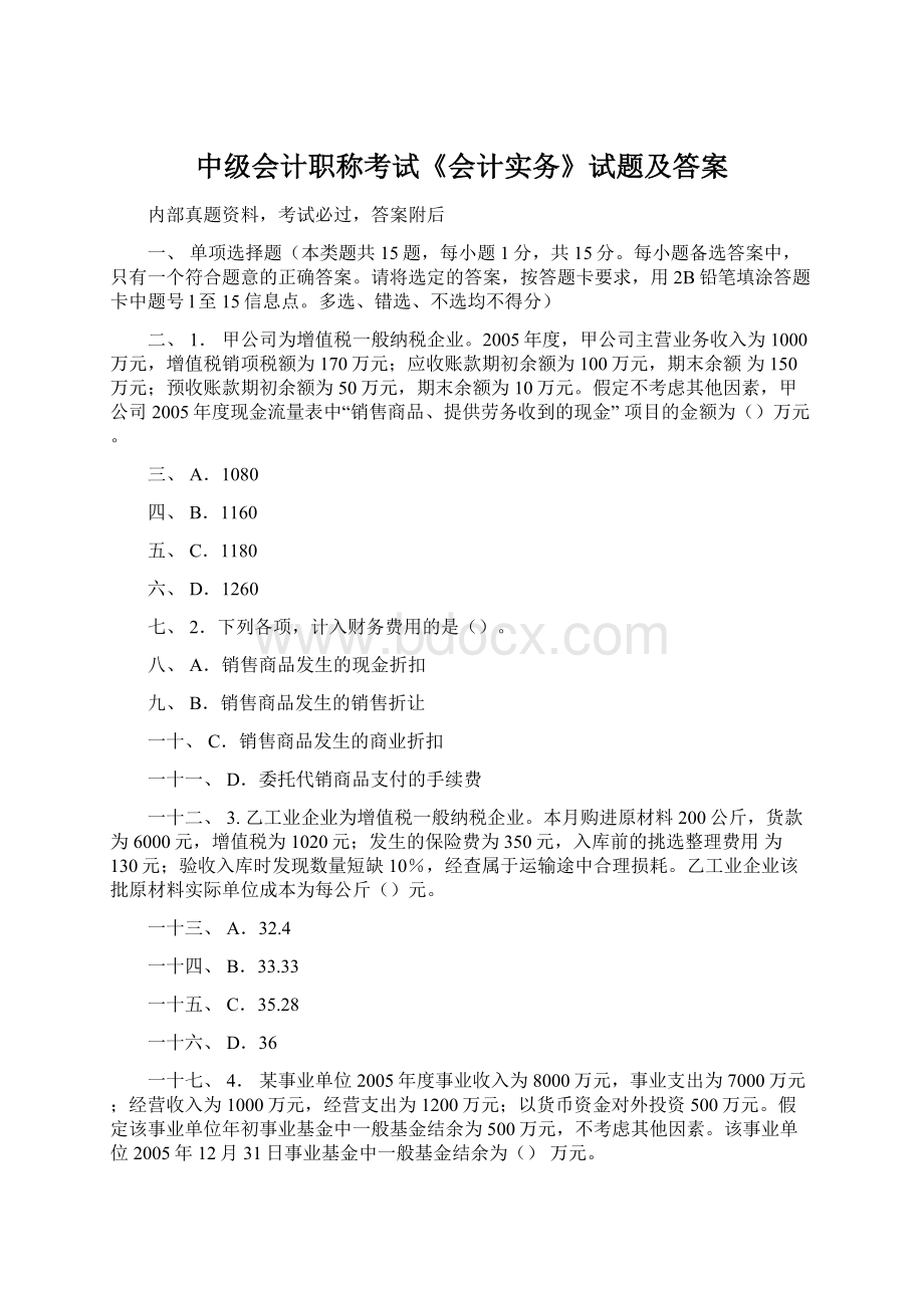 中级会计职称考试《会计实务》试题及答案Word下载.docx