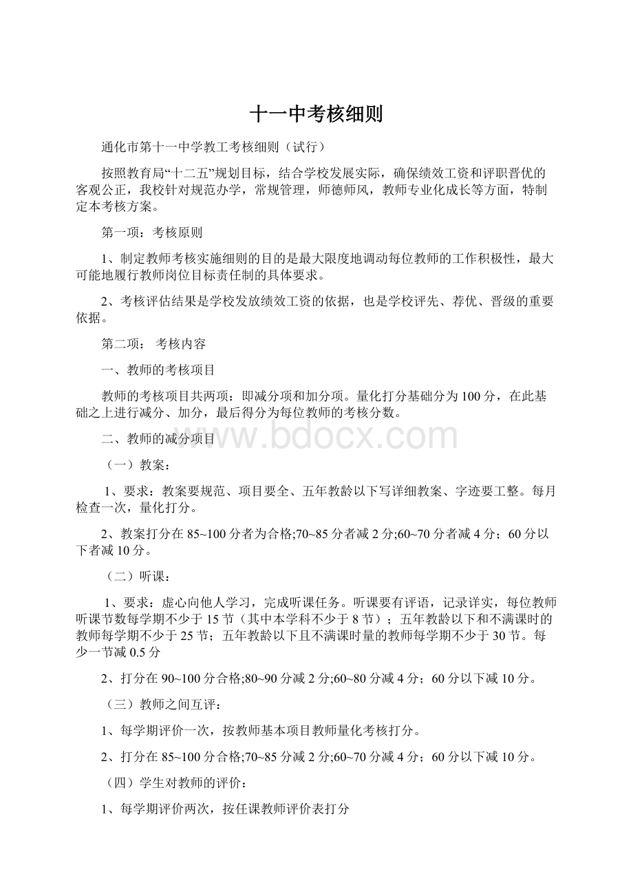 十一中考核细则文档格式.docx