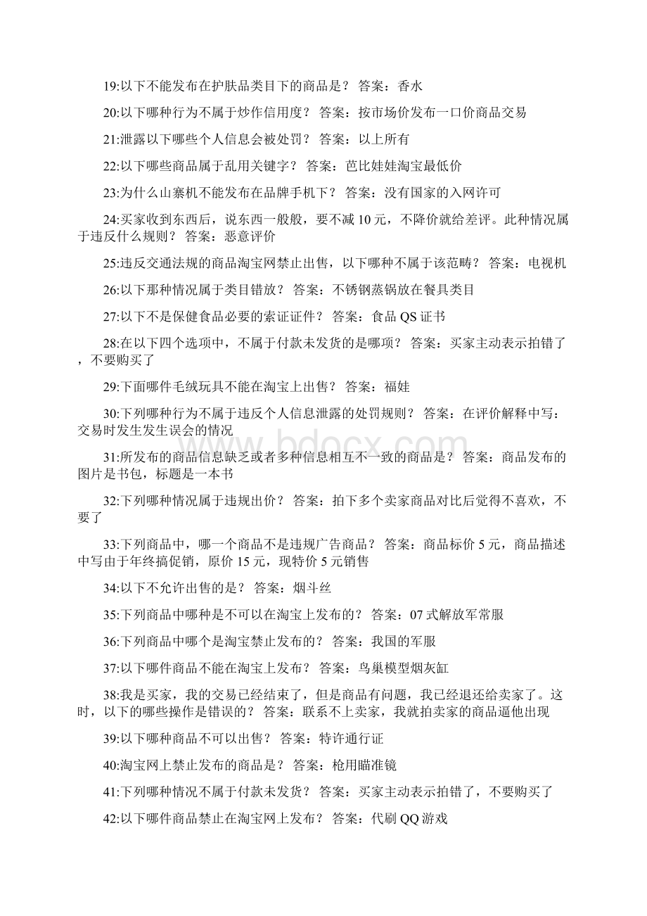 淘宝违规考试淘宝A类违规考试答案淘宝答案大全淘宝最新考试答案Word文档下载推荐.docx_第2页