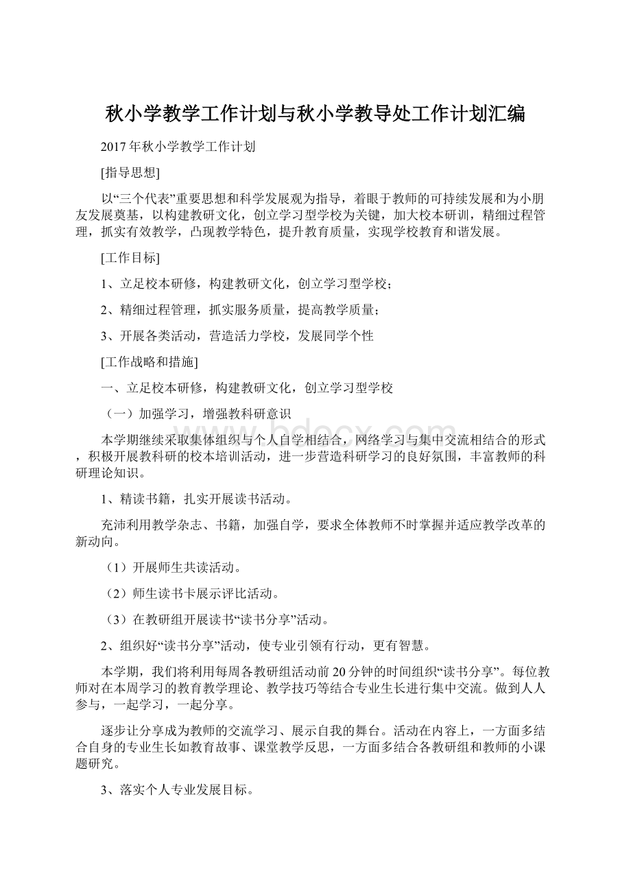 秋小学教学工作计划与秋小学教导处工作计划汇编.docx_第1页