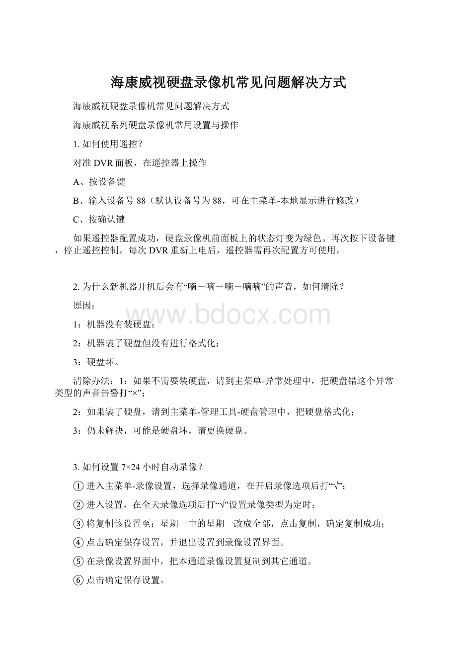 海康威视硬盘录像机常见问题解决方式.docx