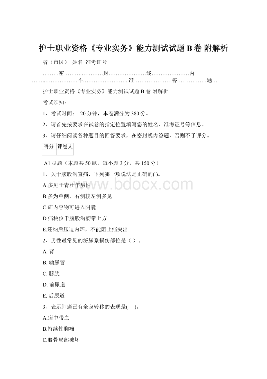 护士职业资格《专业实务》能力测试试题B卷 附解析Word格式文档下载.docx