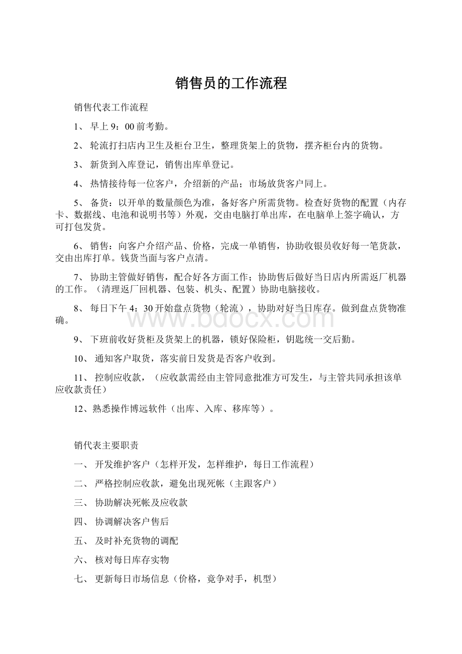 销售员的工作流程.docx