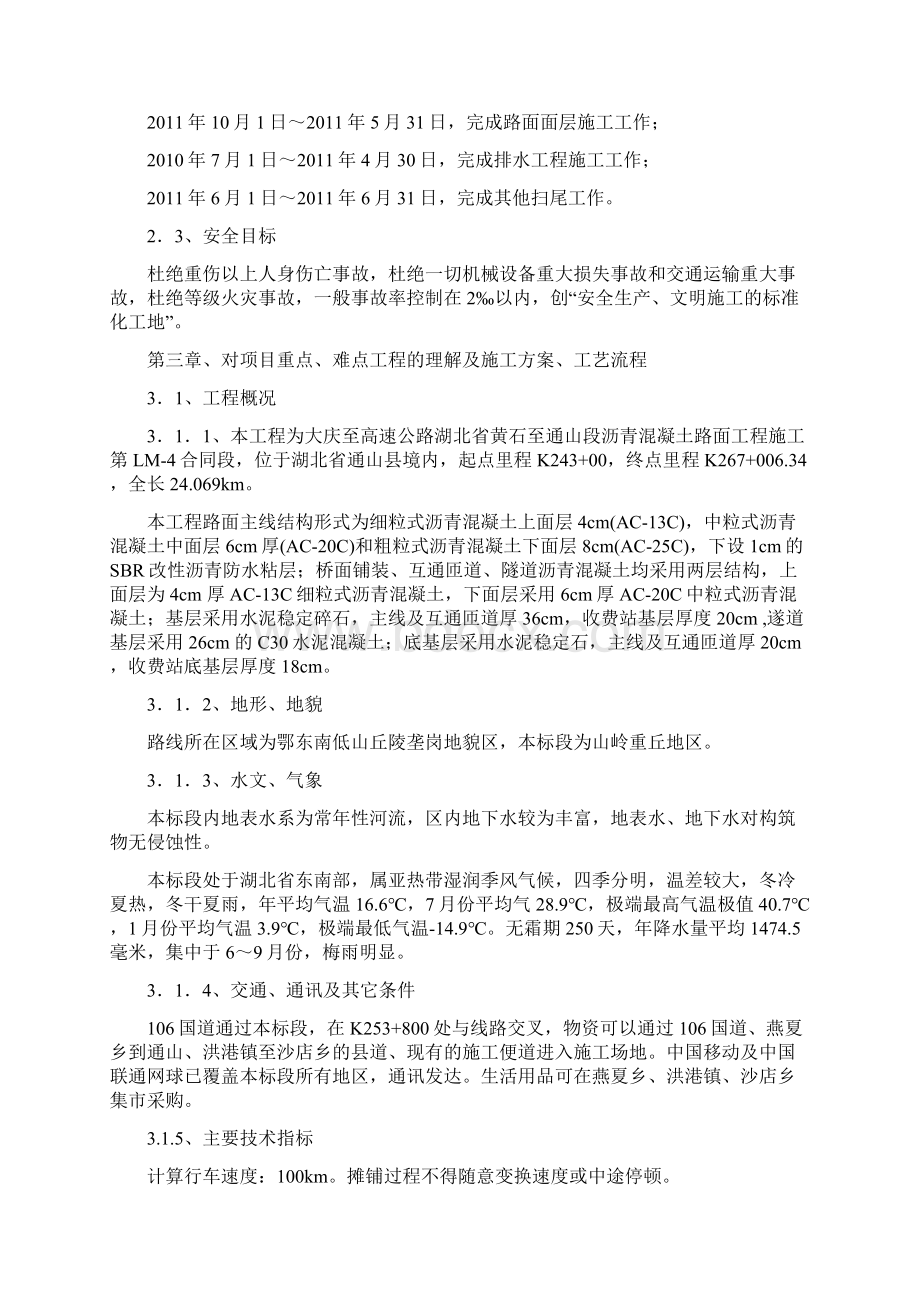 强烈推荐大庆至广州高速公路项目施工方案计划.docx_第3页