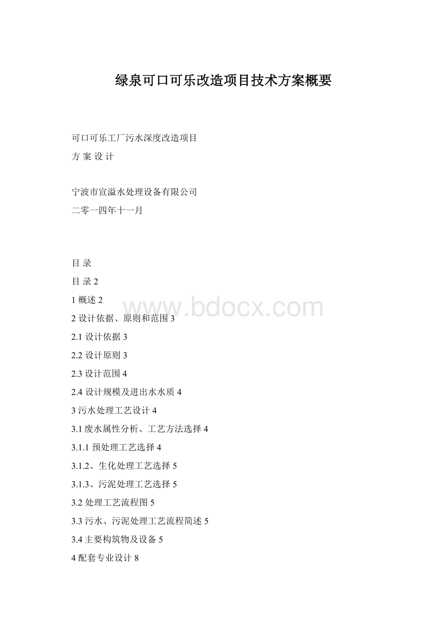 绿泉可口可乐改造项目技术方案概要.docx