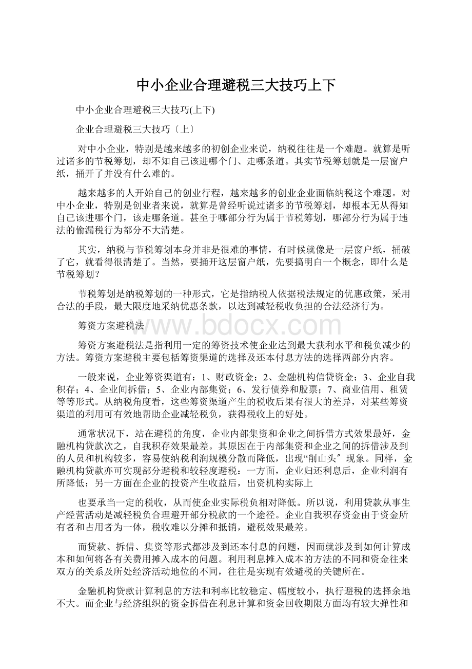 中小企业合理避税三大技巧上下.docx_第1页