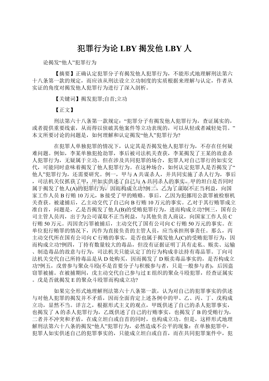 犯罪行为论LBY揭发他LBY人文档格式.docx