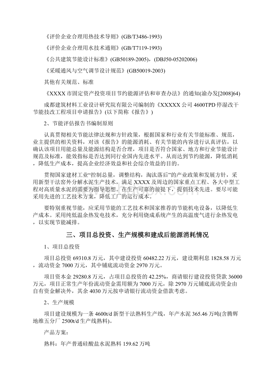 停湿改干节能技改工程项目节能评估报告书Word文件下载.docx_第2页