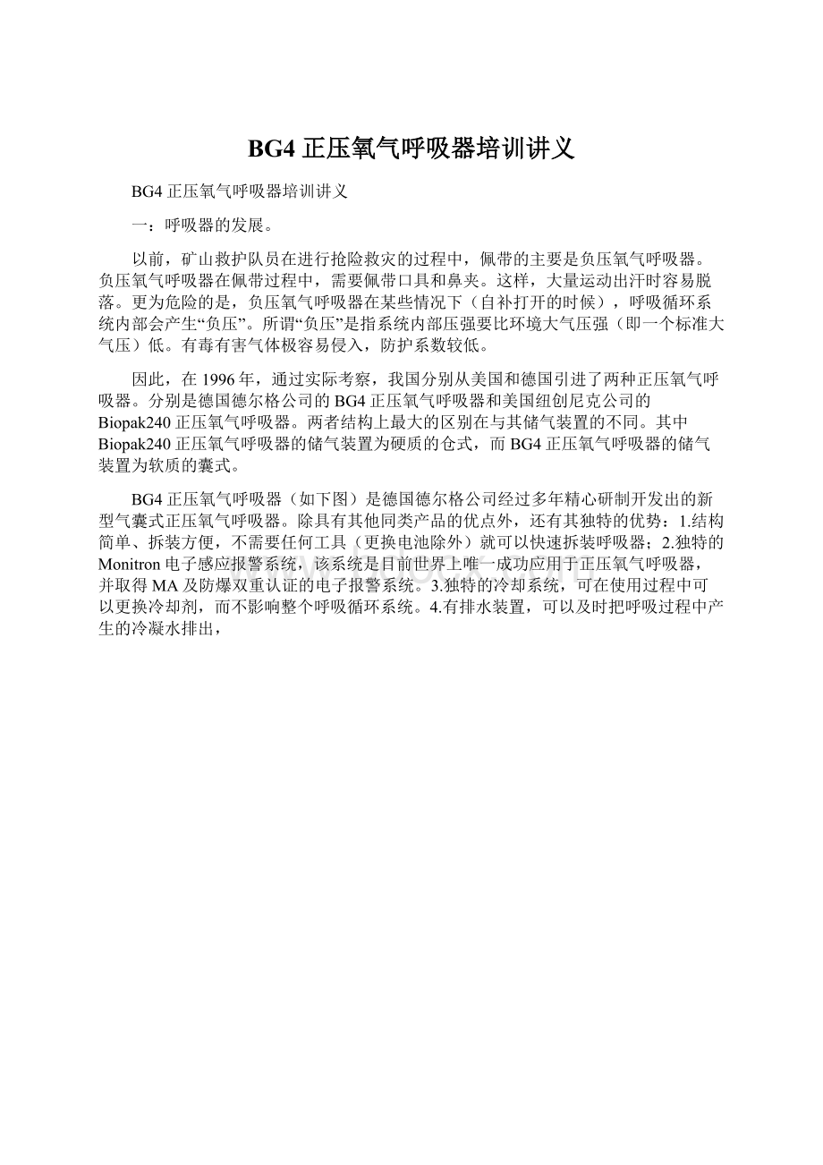 BG4正压氧气呼吸器培训讲义.docx