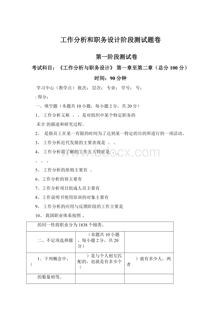 工作分析和职务设计阶段测试题卷文档格式.docx_第1页