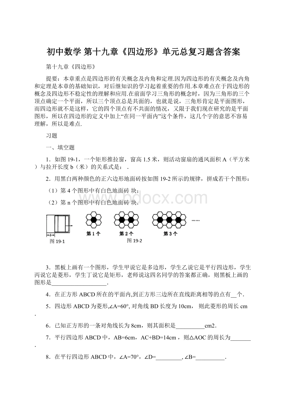 初中数学 第十九章《四边形》单元总复习题含答案Word文档格式.docx