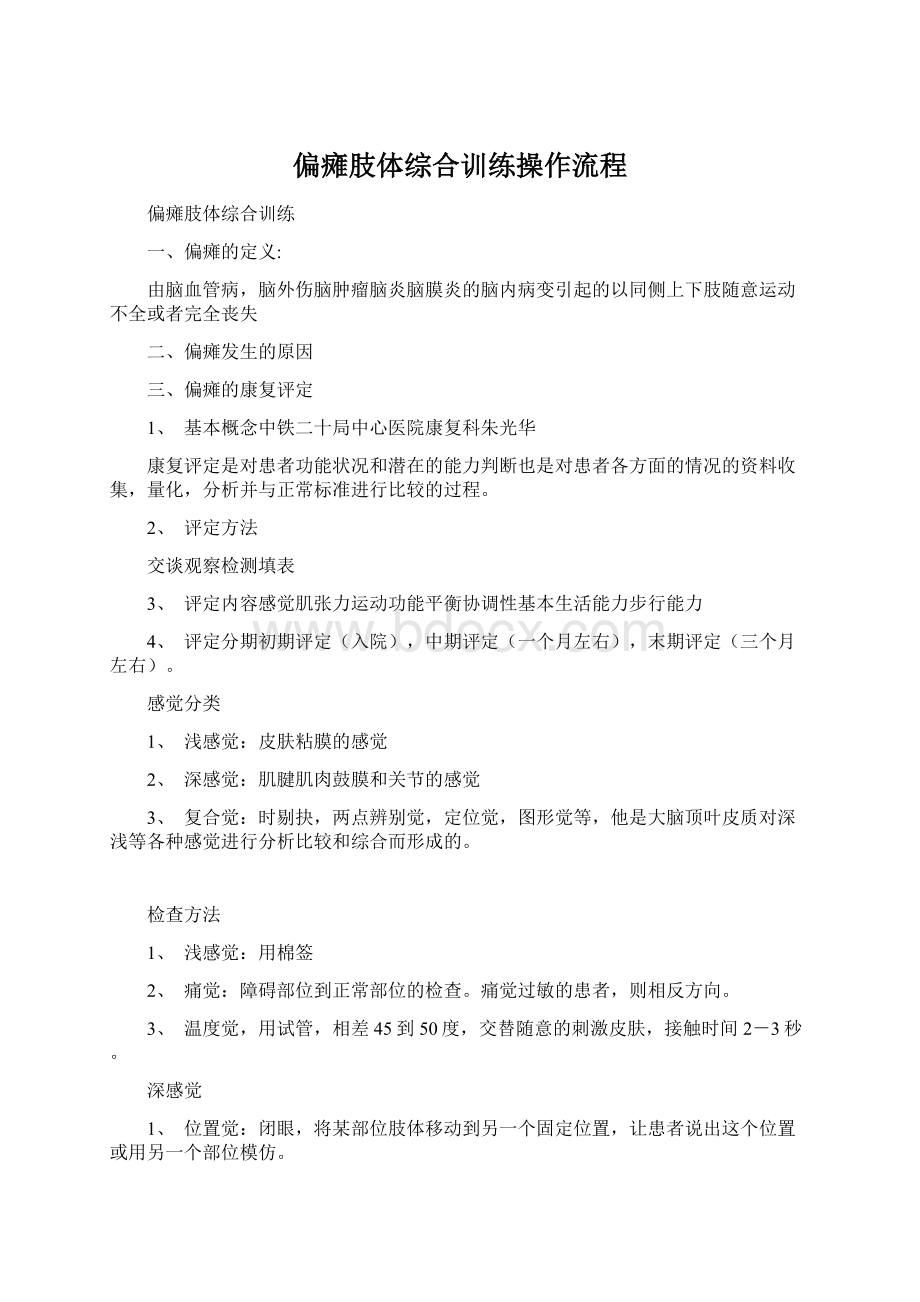 偏瘫肢体综合训练操作流程Word格式.docx_第1页