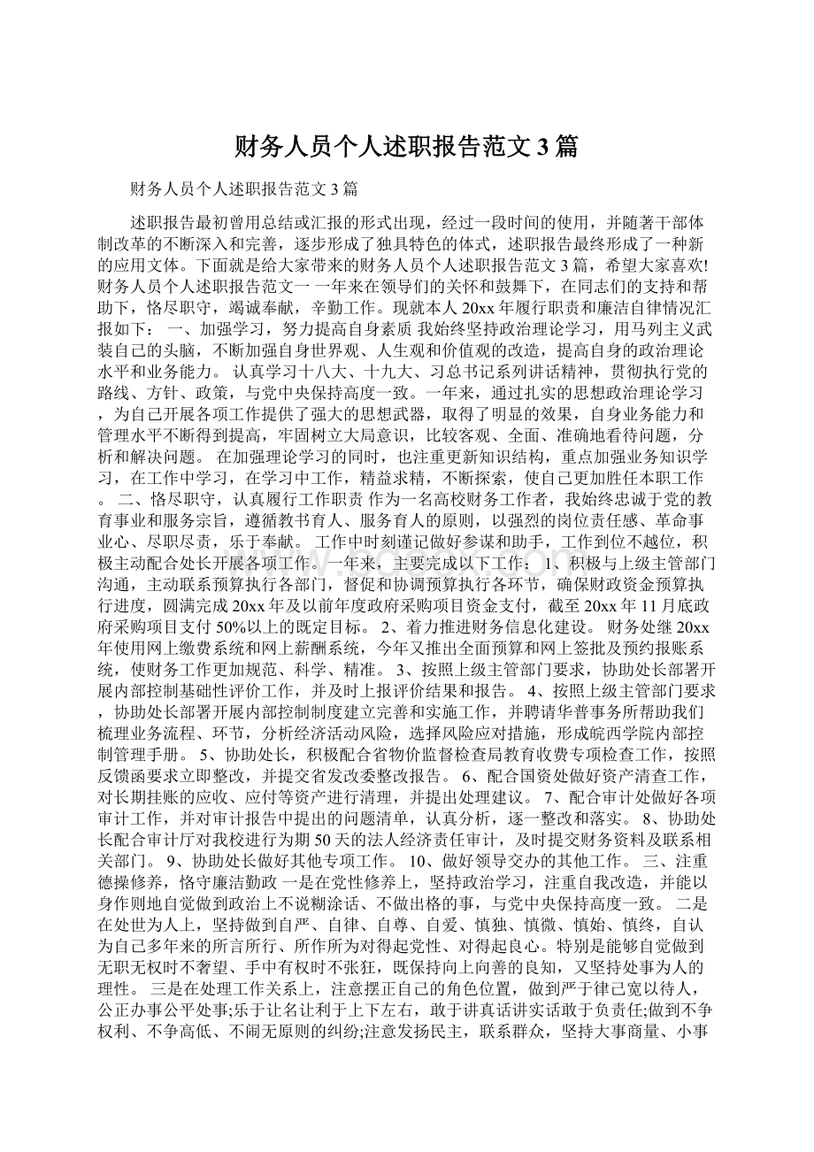 财务人员个人述职报告范文3篇Word文档格式.docx_第1页