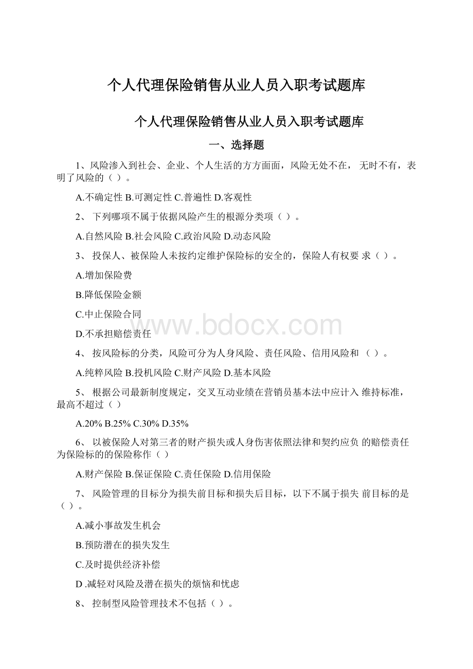 个人代理保险销售从业人员入职考试题库Word格式文档下载.docx_第1页