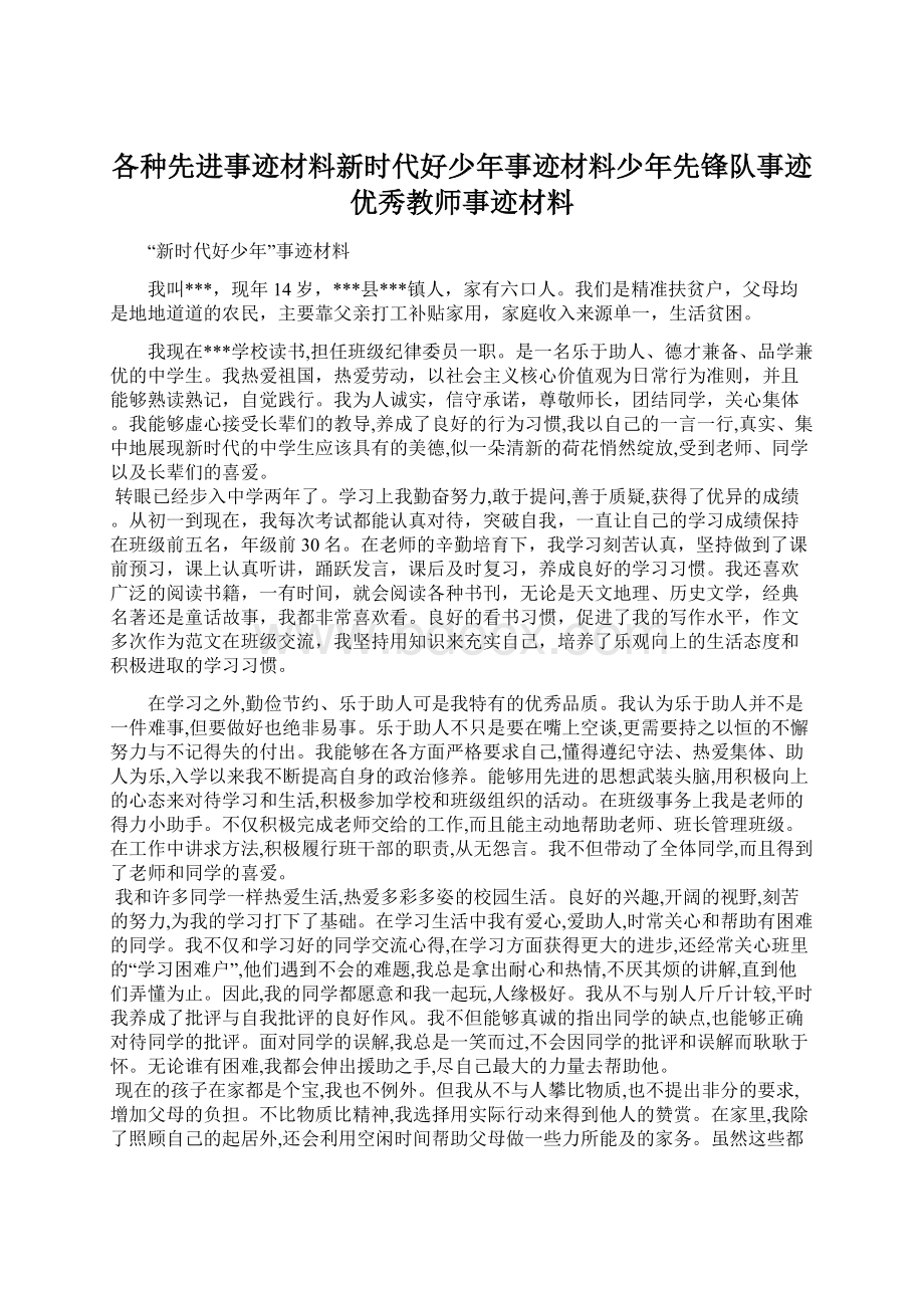 各种先进事迹材料新时代好少年事迹材料少年先锋队事迹优秀教师事迹材料.docx