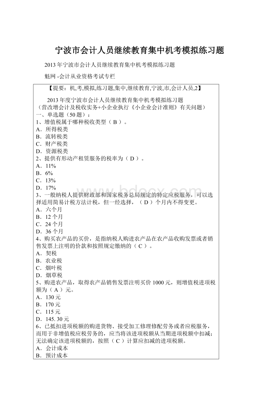 宁波市会计人员继续教育集中机考模拟练习题Word下载.docx
