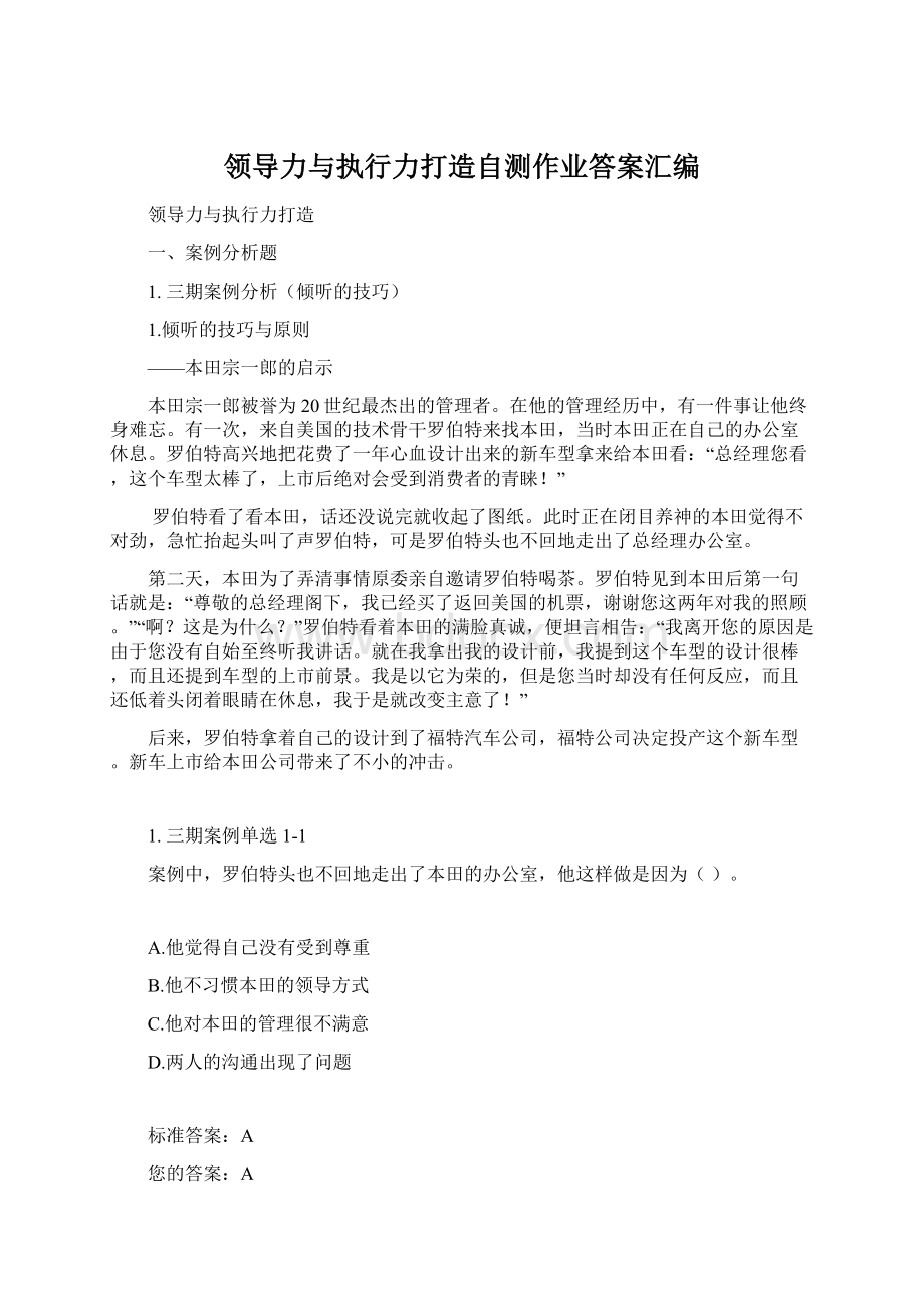 领导力与执行力打造自测作业答案汇编.docx_第1页