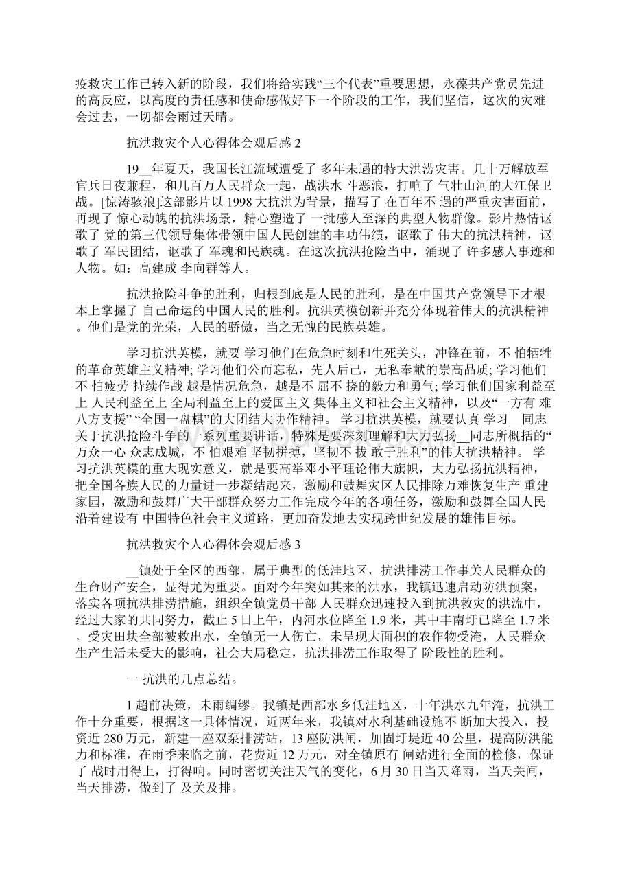 抗洪救灾个人心得体会观后感5篇精选.docx_第2页