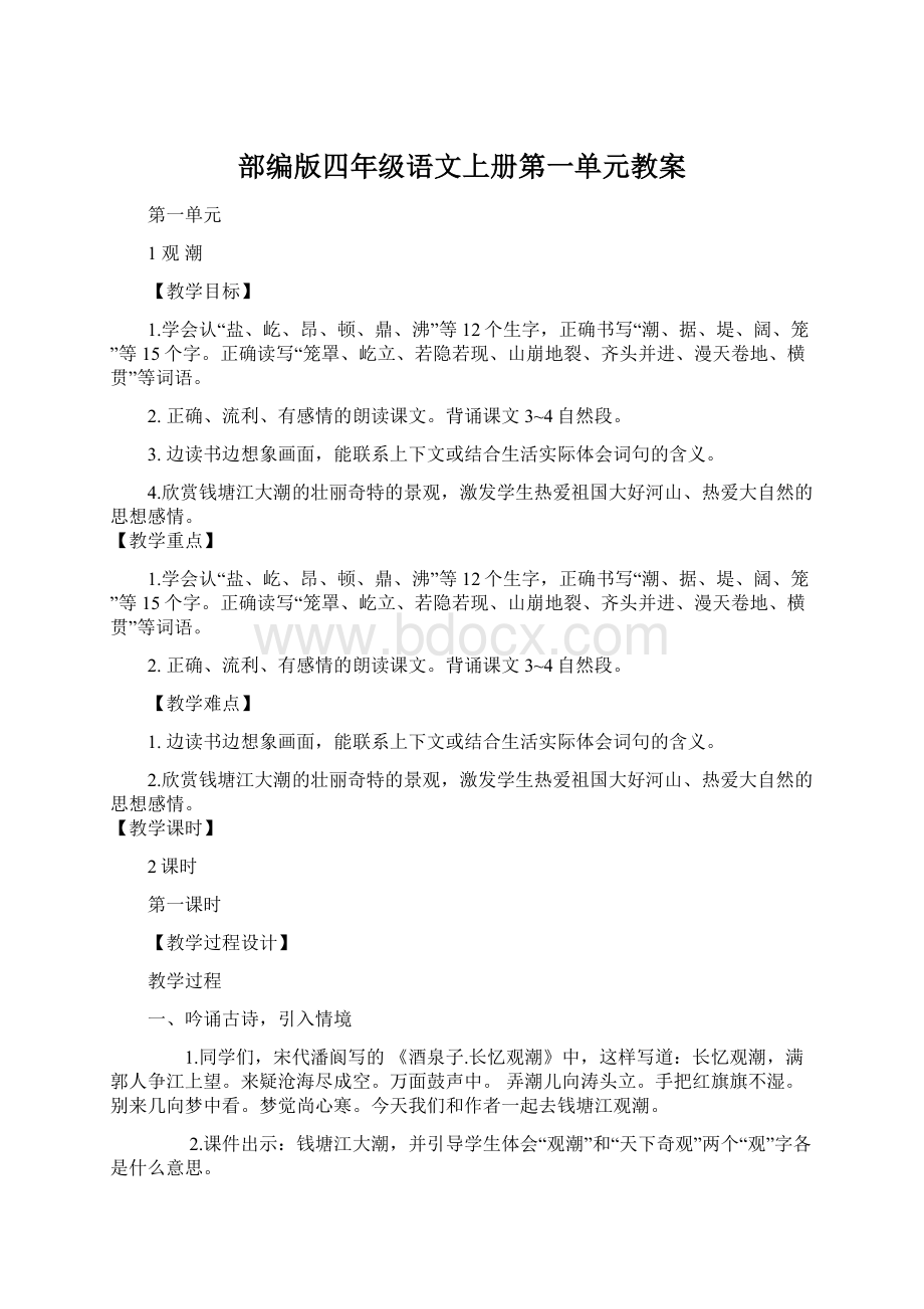 部编版四年级语文上册第一单元教案Word格式.docx_第1页