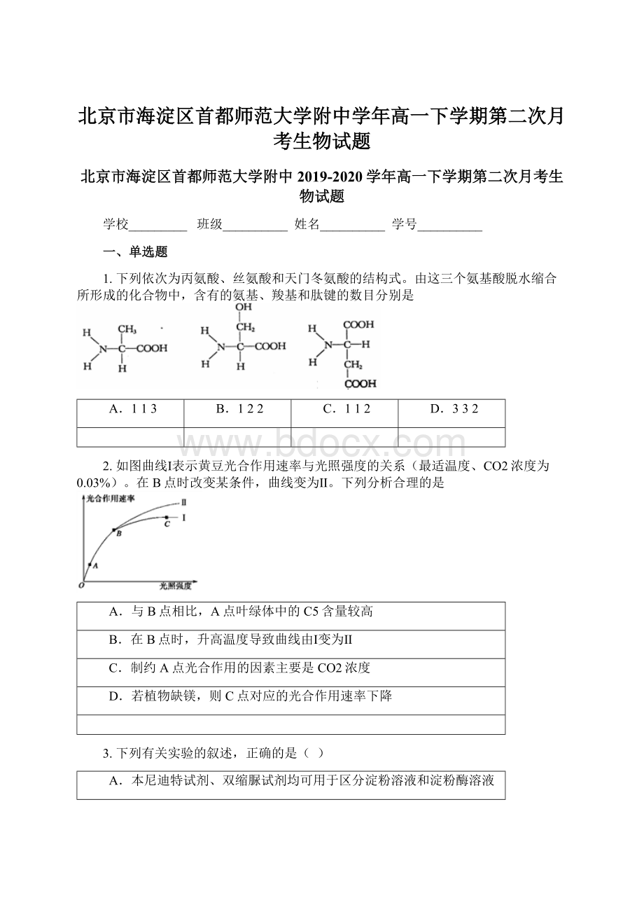 北京市海淀区首都师范大学附中学年高一下学期第二次月考生物试题Word格式.docx