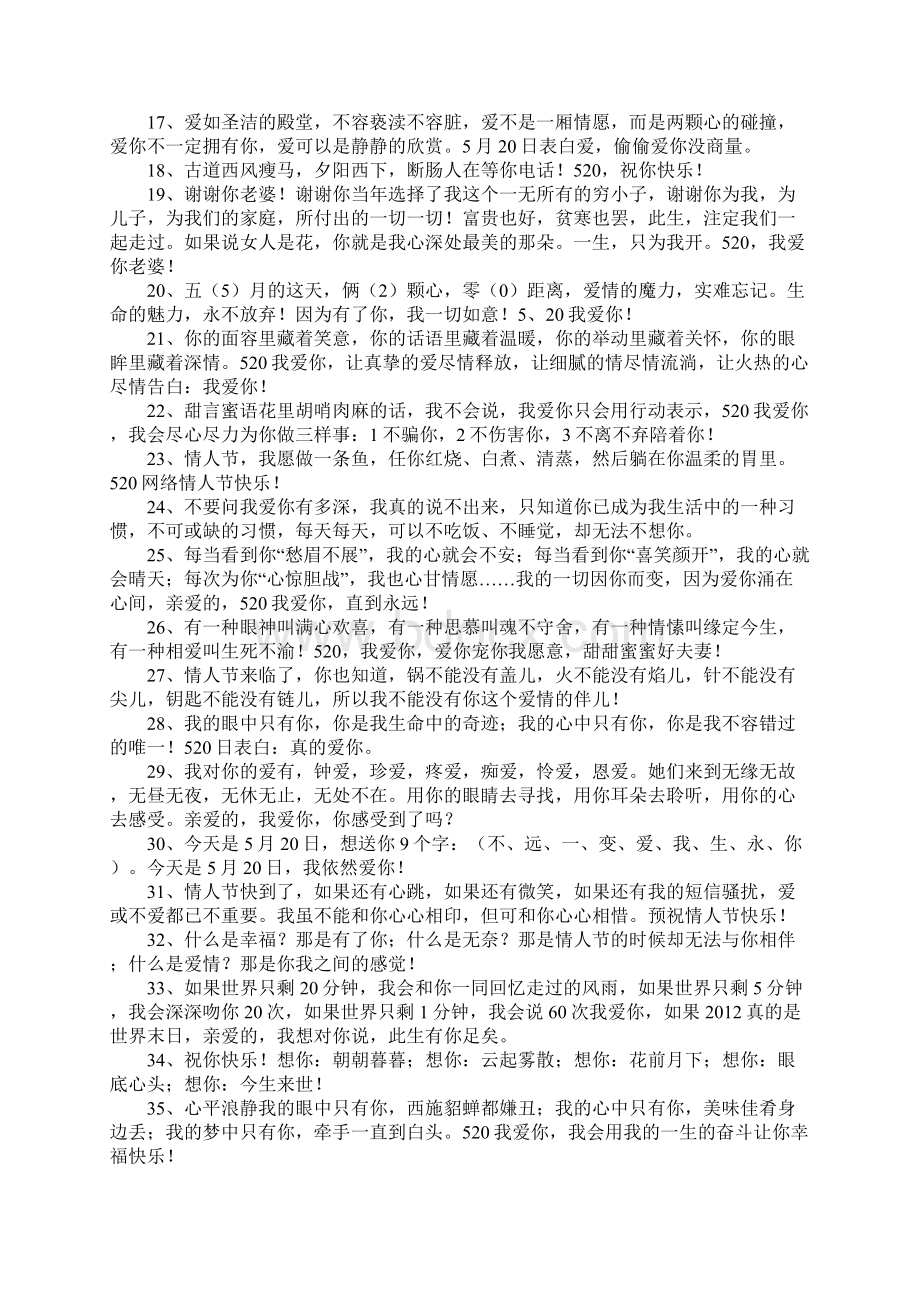 关于520的祝福语Word格式文档下载.docx_第2页