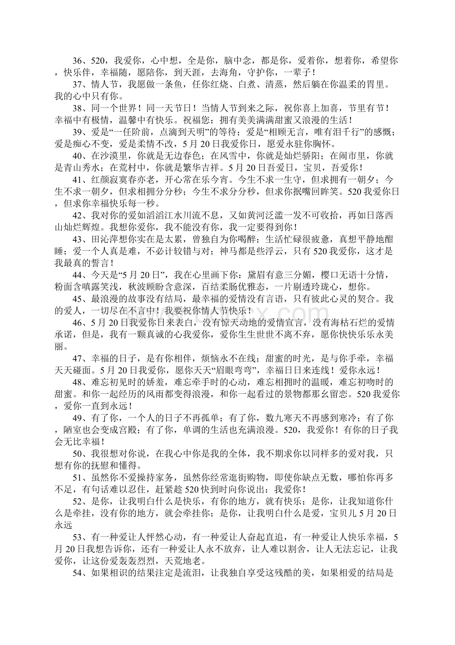 关于520的祝福语Word格式文档下载.docx_第3页