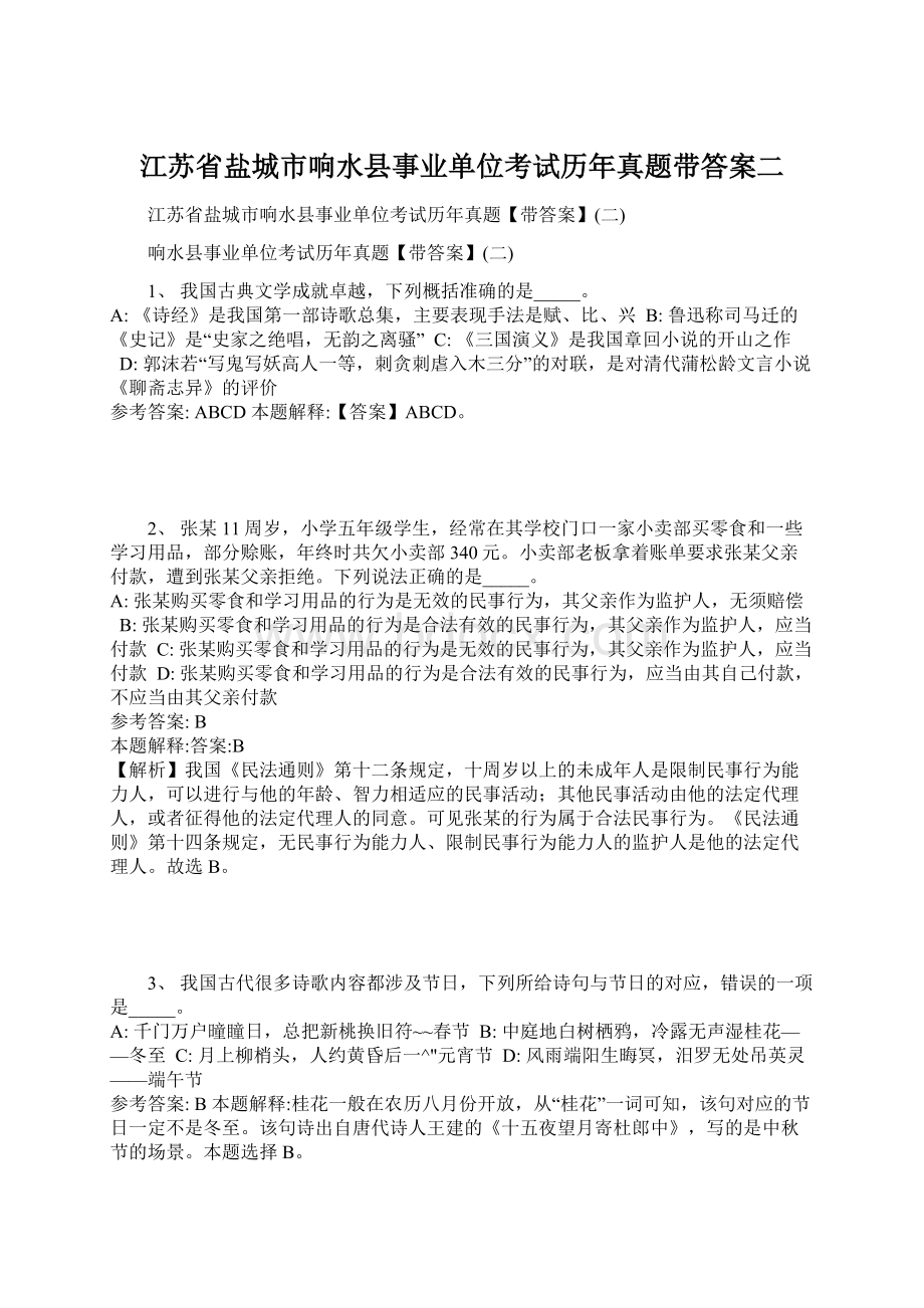 江苏省盐城市响水县事业单位考试历年真题带答案二.docx