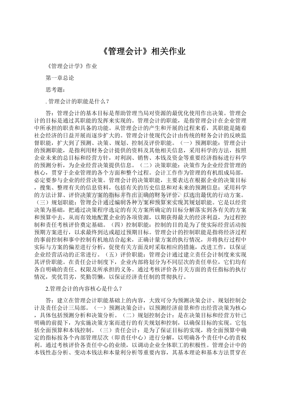 《管理会计》相关作业.docx_第1页