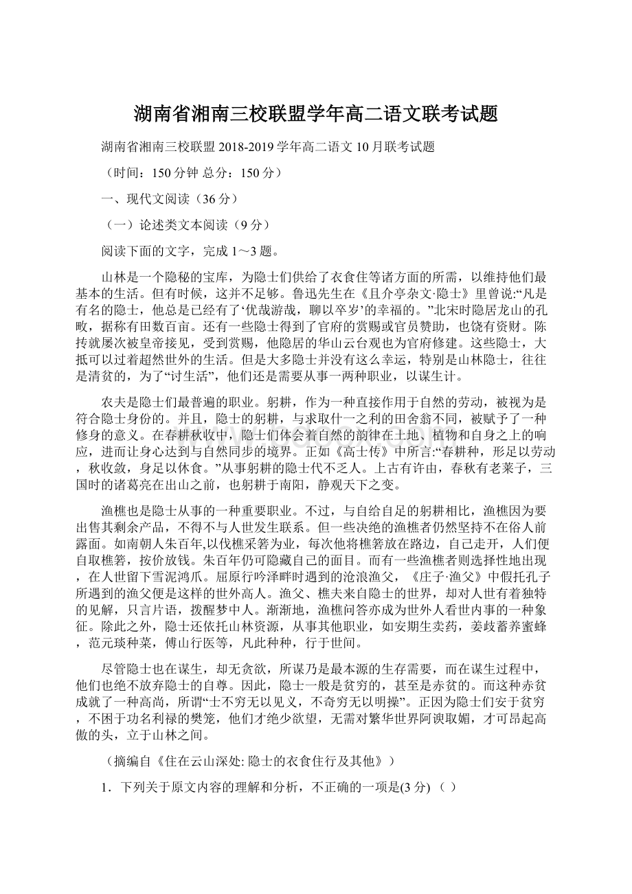 湖南省湘南三校联盟学年高二语文联考试题.docx